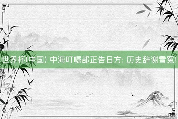 世界杯(中国) 中海叮嘱部正告日方: 历史辞谢雪冤!