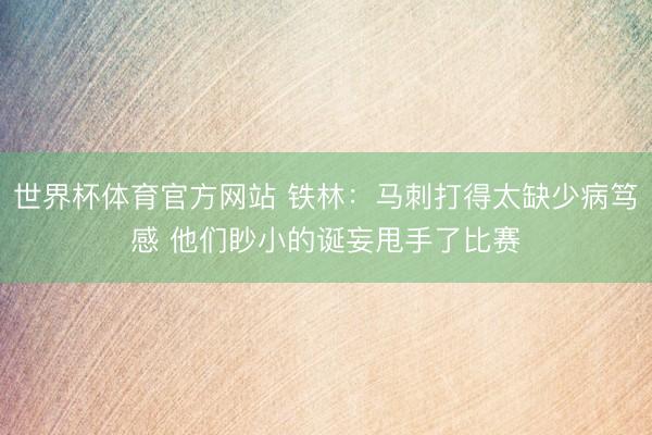 世界杯体育官方网站 铁林：马刺打得太缺少病笃感 他们眇小的诞妄甩手了比赛