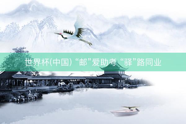 世界杯(中国) “邮”爱助考 “驿”路同业