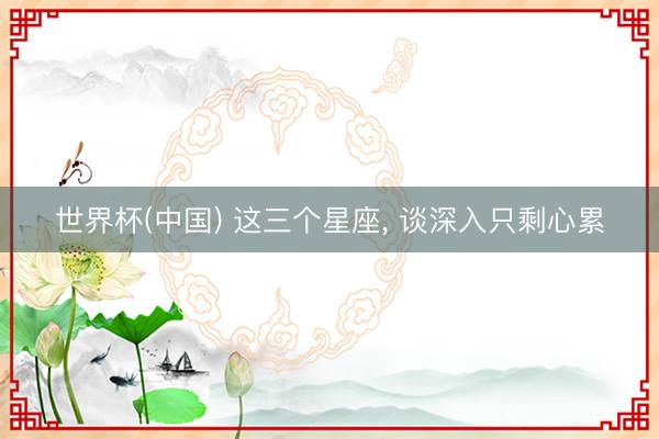世界杯(中国) 这三个星座，<a href=